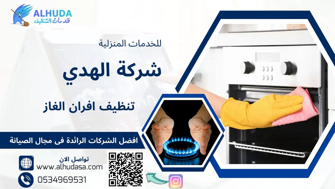 تنظيف افران الغاز