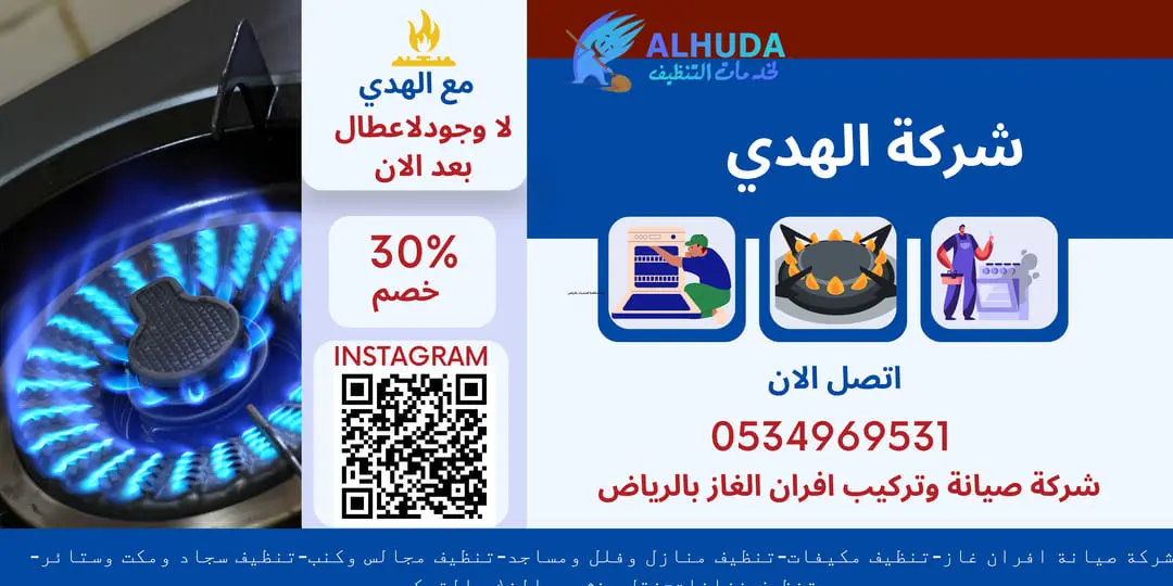 شركة صيانة وتركيب افران الغاز بالرياض