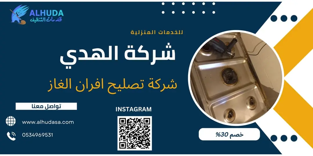 شركة تصليح افران الغاز