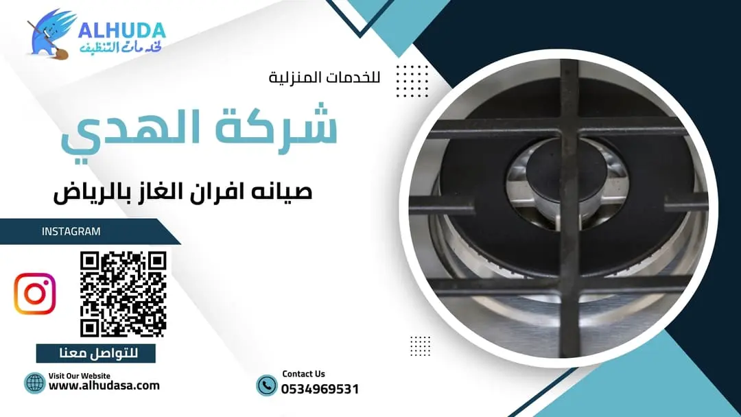 صيانه افران الغاز بالرياض