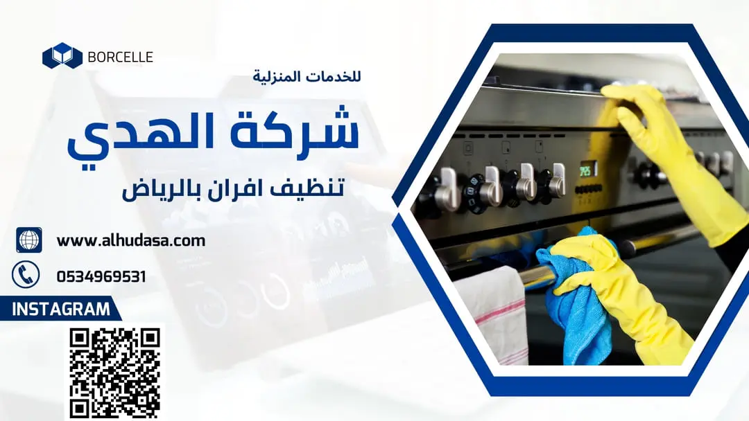 تنظيف افران بالرياض
