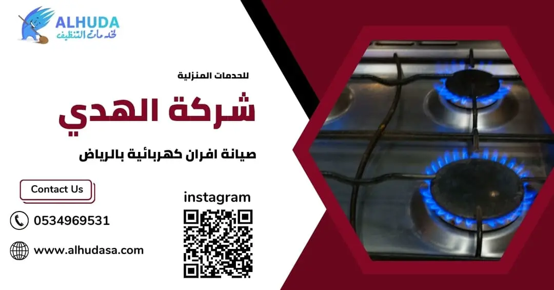 صيانة افران كهربائية بالرياض