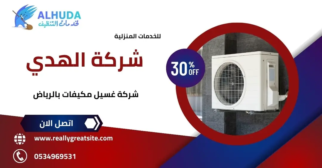 شركة غسيل مكيفات بالرياض
