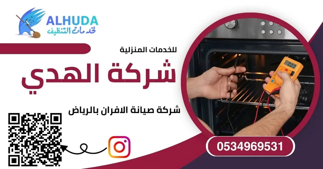 صيانة الافران