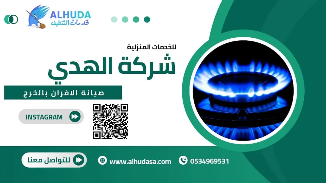 صيانة الافران بالخرج