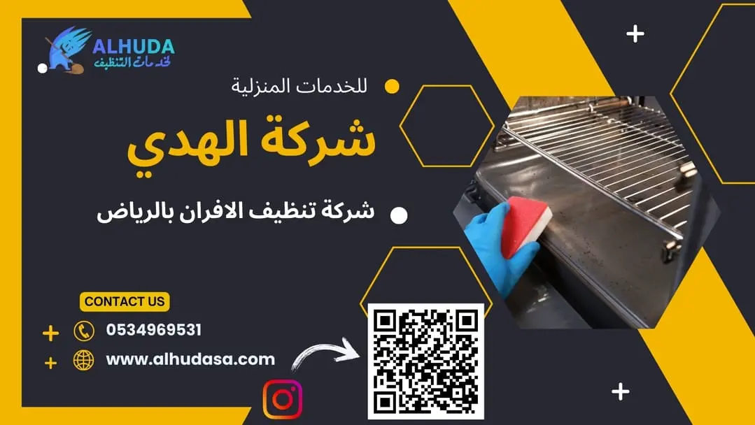 تنظيف الأفران بالرياض