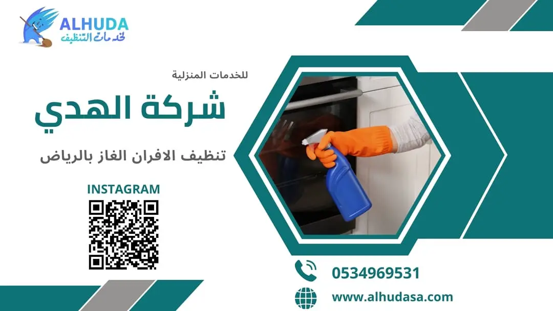 تنظيف الافران الغاز