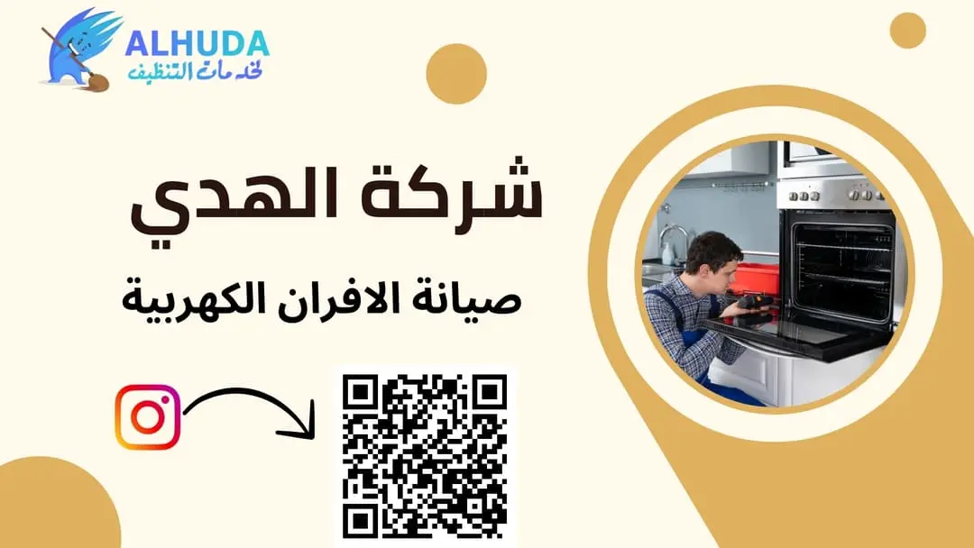 صيانة الافران الكهربية