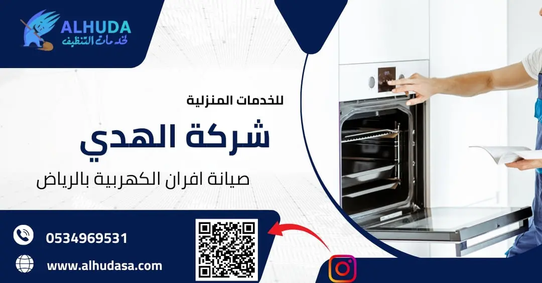 صيانة افران الكهربية بالرياض
