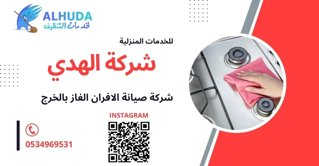 شركة صيانة الافران الغاز بالخرج