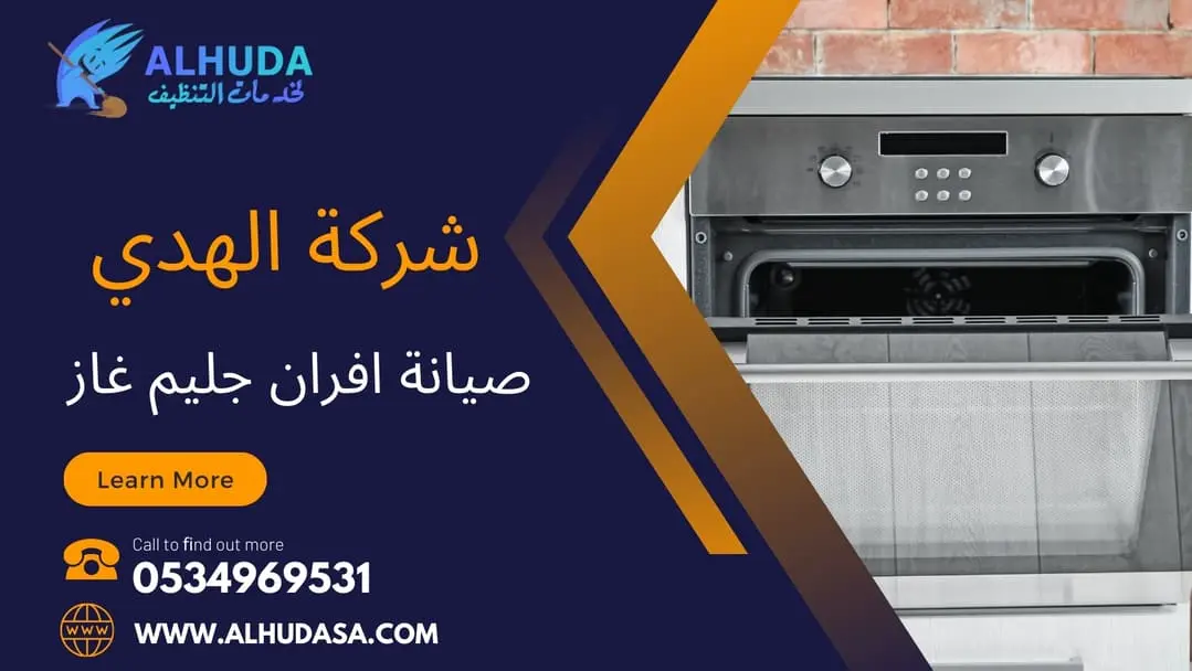 صيانة افران جليم غاز