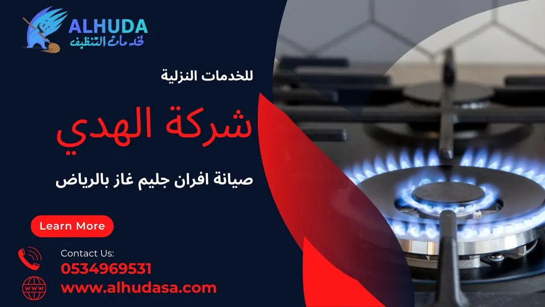 صيانة افران جليم غاز بالرياض