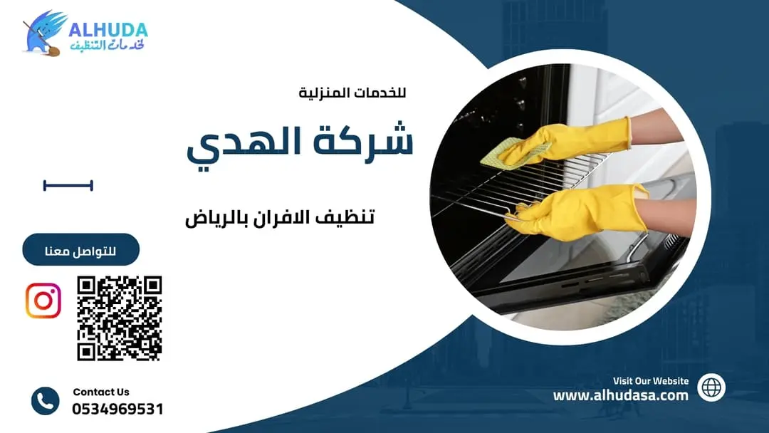 تنظيف الافران بالرياض