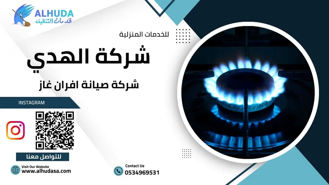 شركة صيانة افران غاز