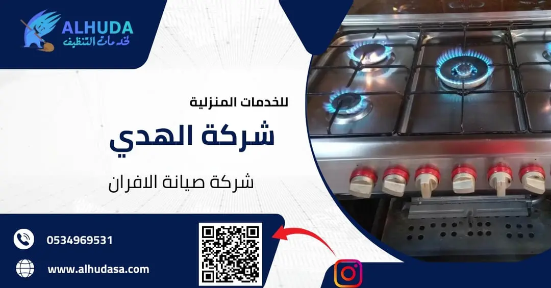 شركة صيانة الافران