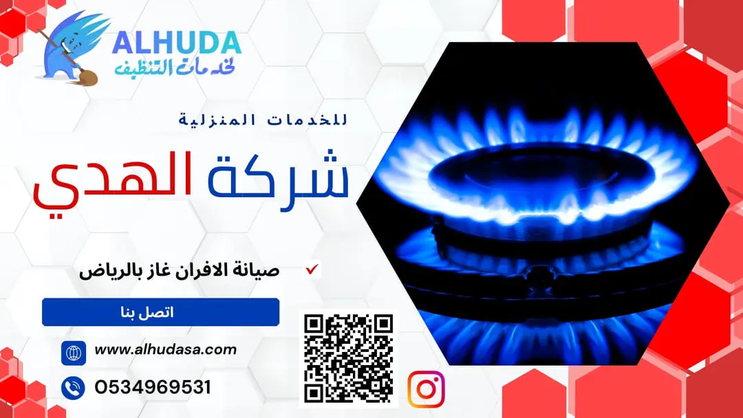 صيانة الافران غاز بالرياض