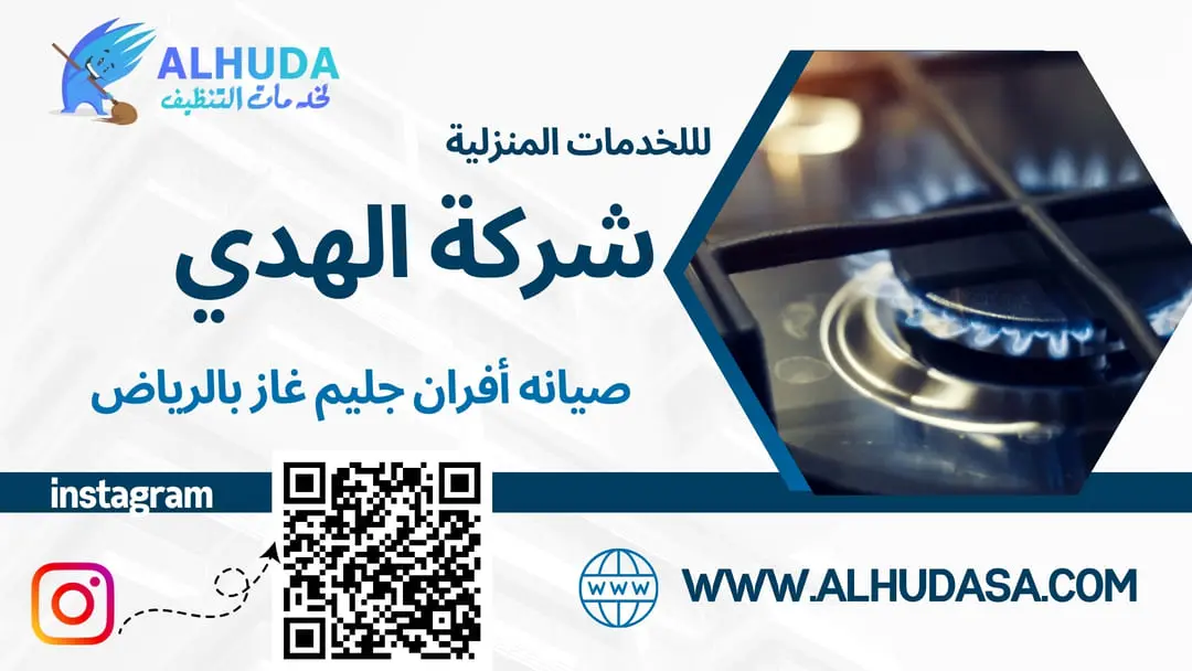 صيانه أفران جليم غاز بالرياض