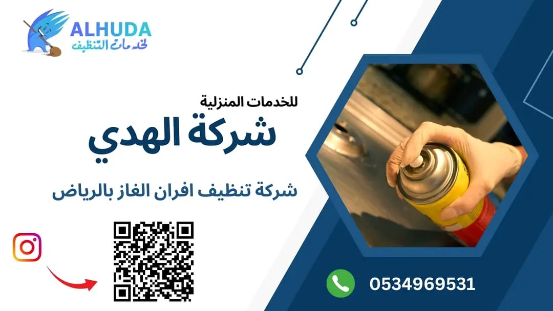 شركة تنظيف افران الغاز بالرياض