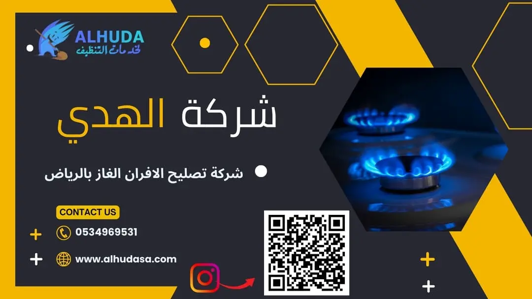 شركة تصليح الافران الغاز بالرياض