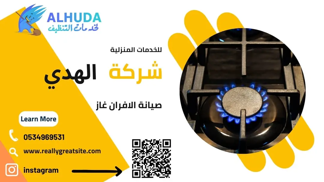 صيانة الافران غاز