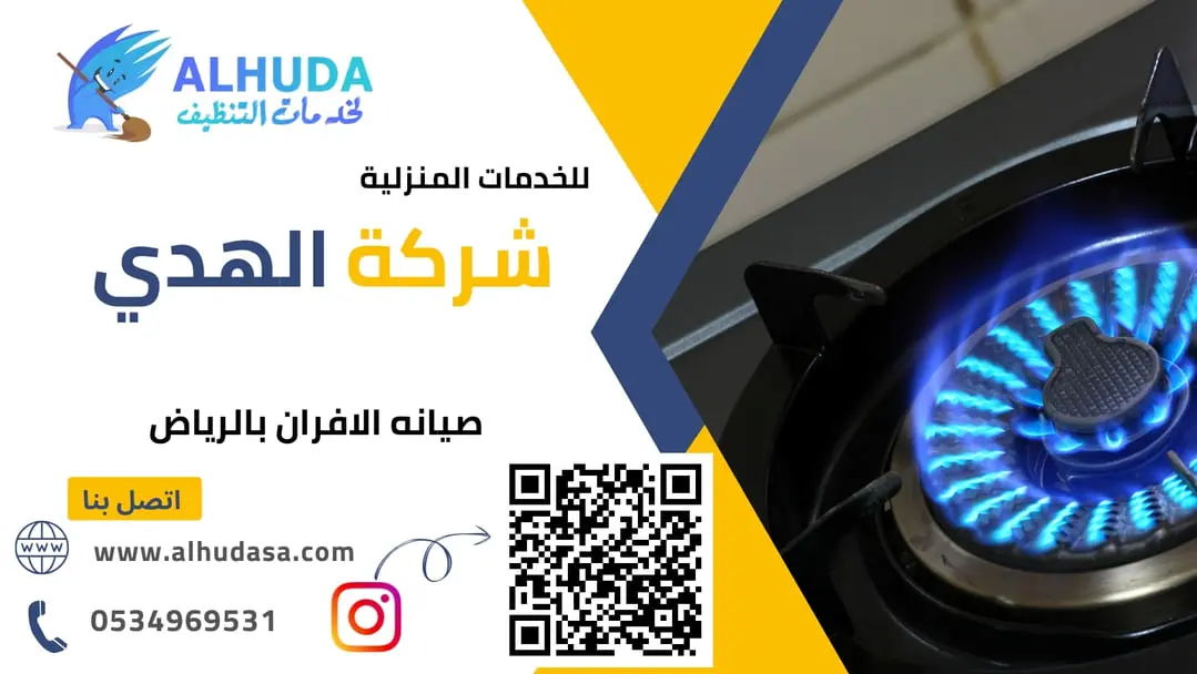 صيانه الافران بالرياض