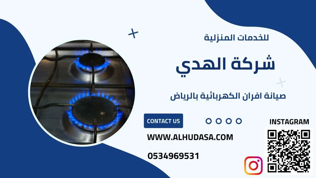 صيانة افران الكهربائية بالرياض