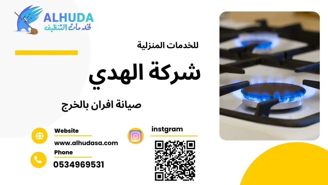 صيانة افران بالخرج
