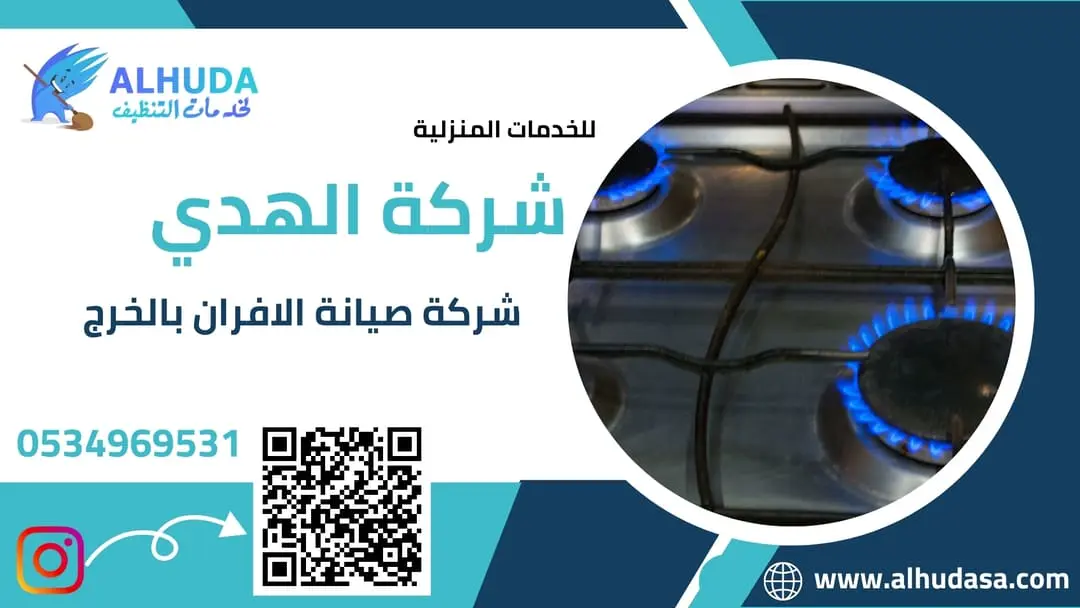 شركة صيانة الافران بالخرج