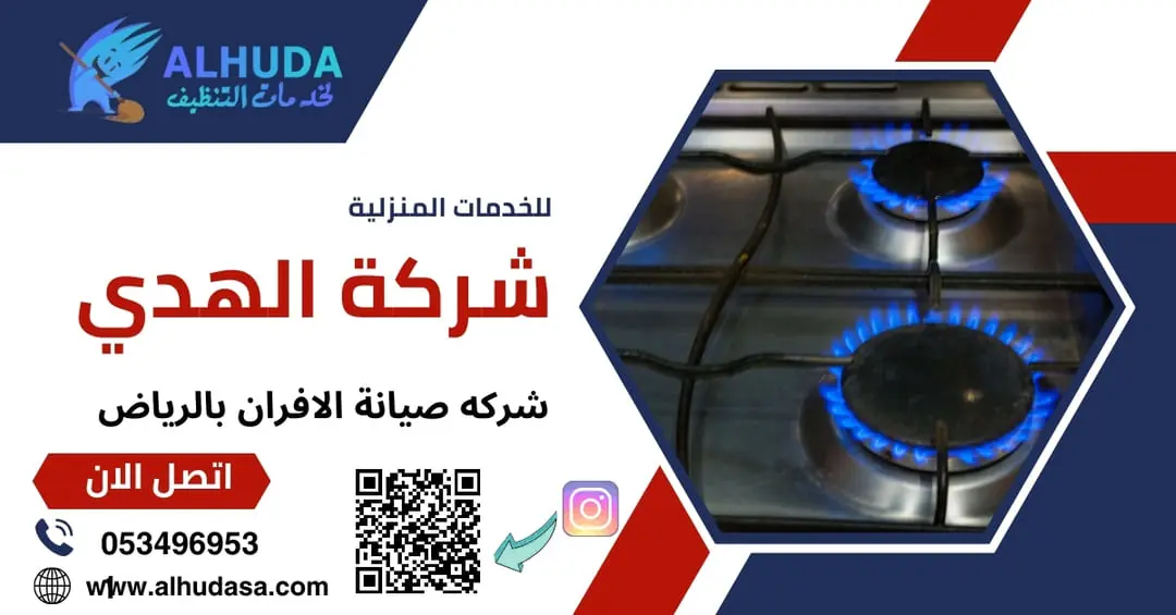 شركه صيانة الافران بالرياض