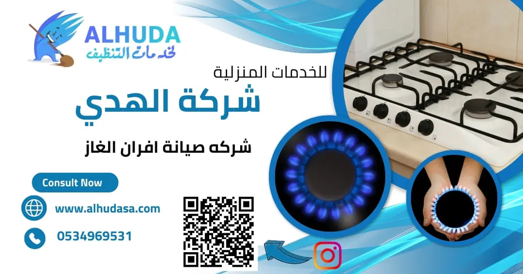شركه صيانة افران الغاز