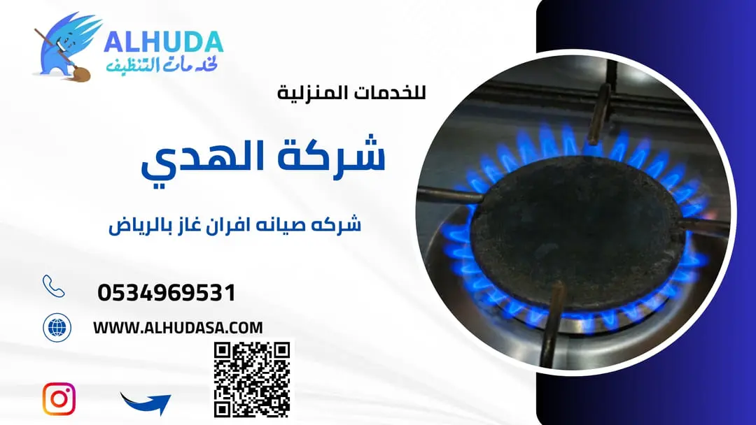 شركه صيانه افران غاز بالرياض