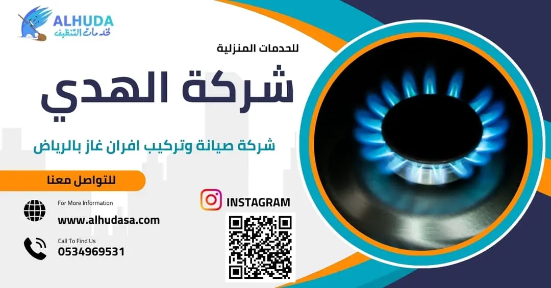 شركة صيانة وتركيب افران غاز بالرياض