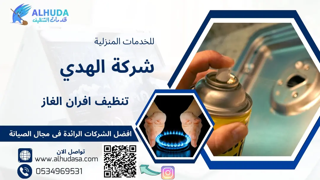 تنظيف افران الغاز
