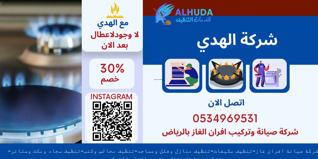 شركة صيانة وتركيب افران الغاز بالرياض