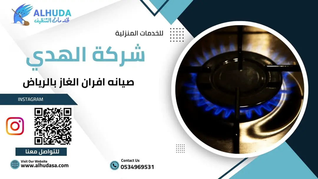 صيانه افران الغاز بالرياض
