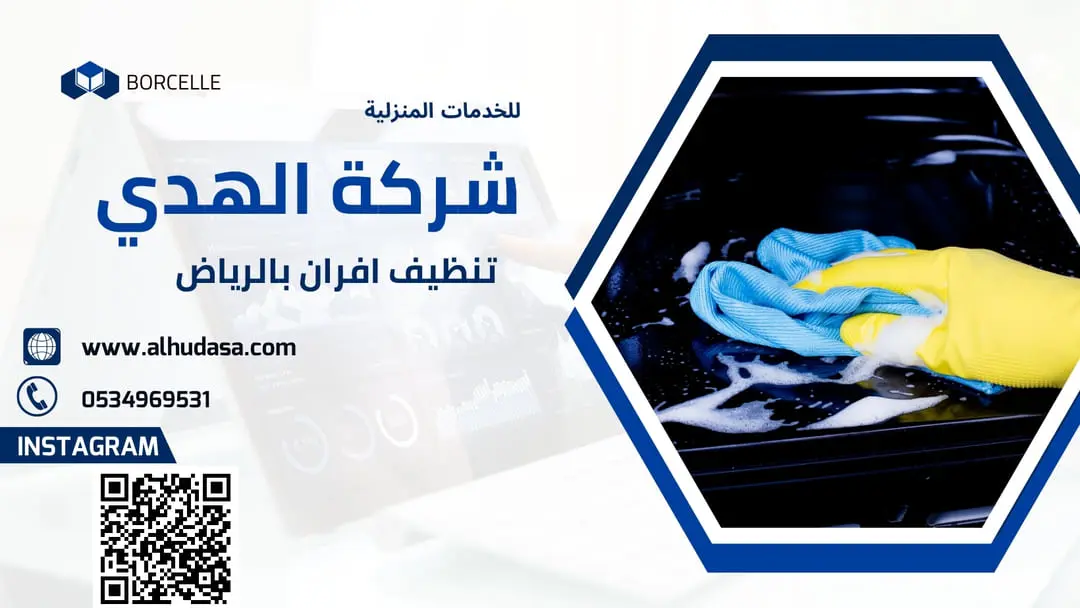 تنظيف افران بالرياض