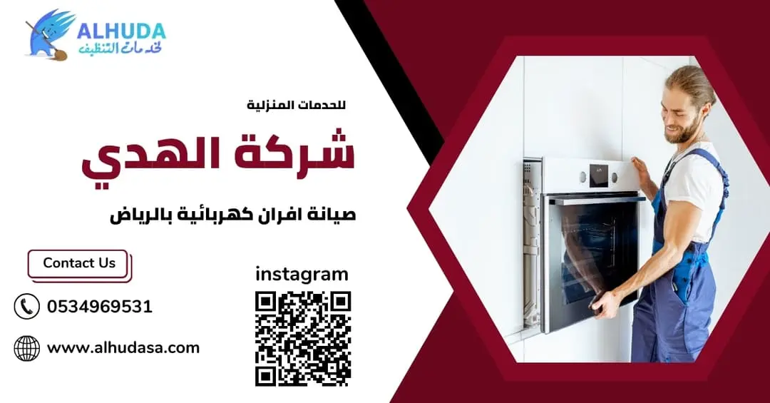صيانة افران كهربائية بالرياض