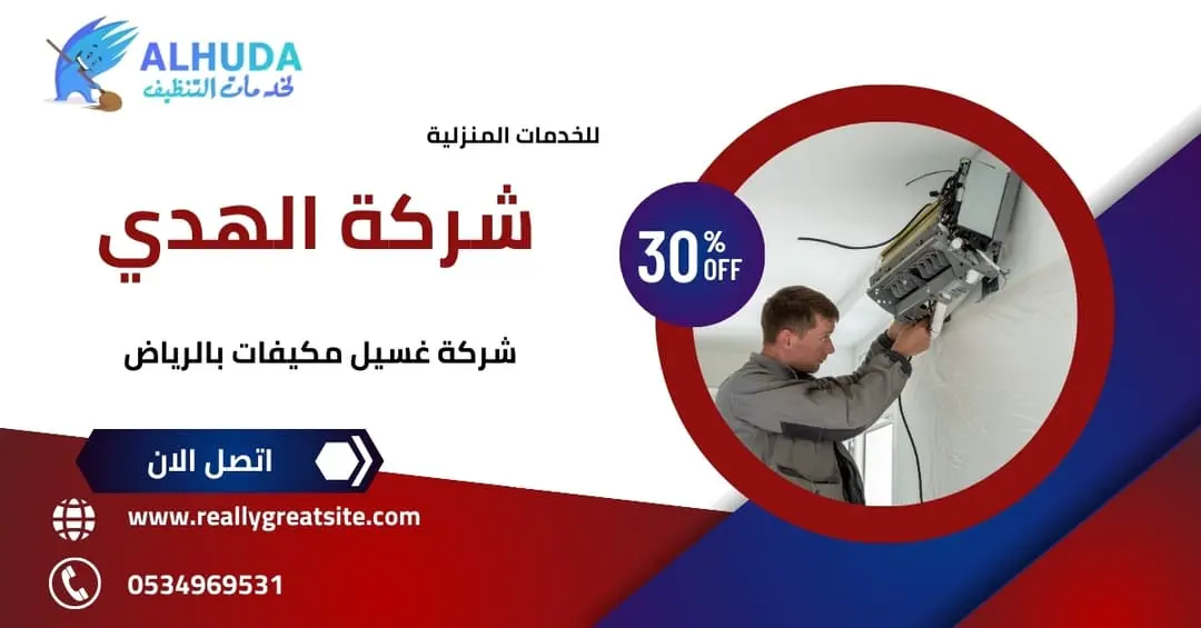 شركة غسيل مكيفات بالرياض