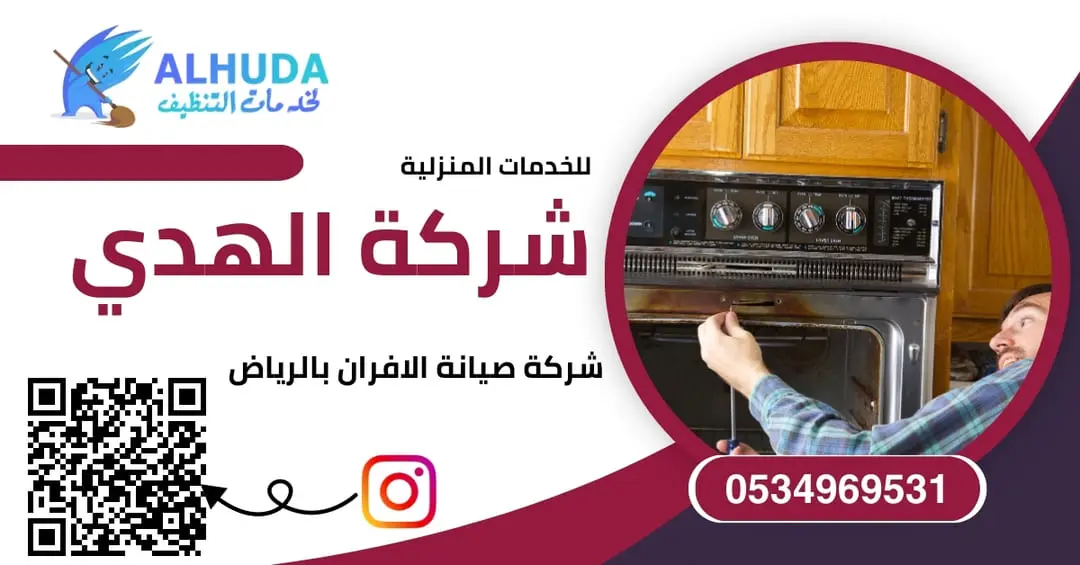 صيانة الافران