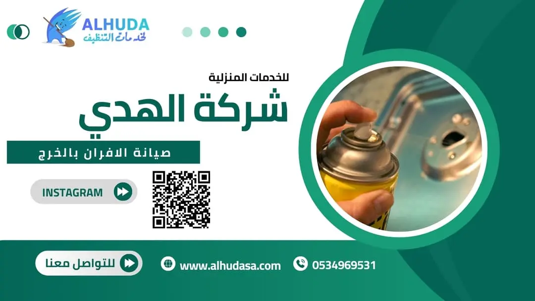 صيانة الافران بالخرج
