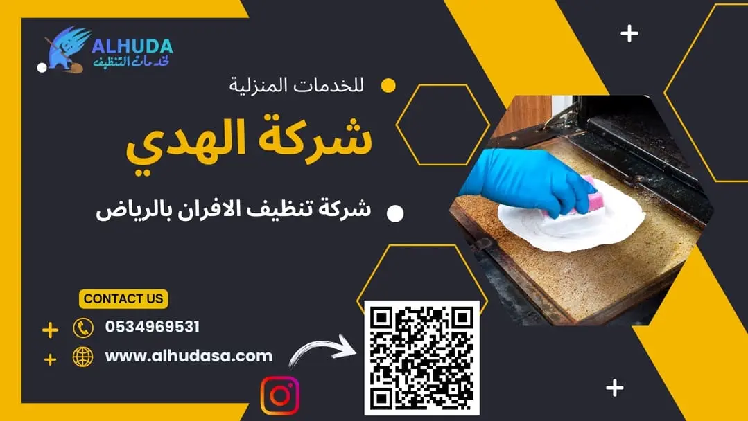 تنظيف الأفران بالرياض
