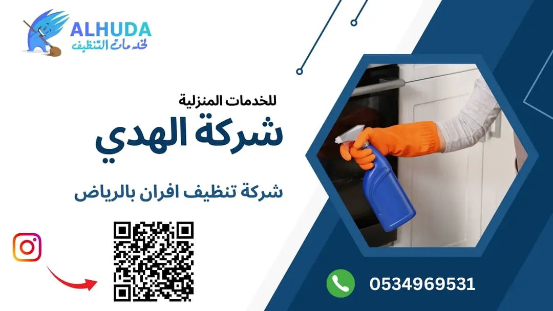 شركة تنظيف افران