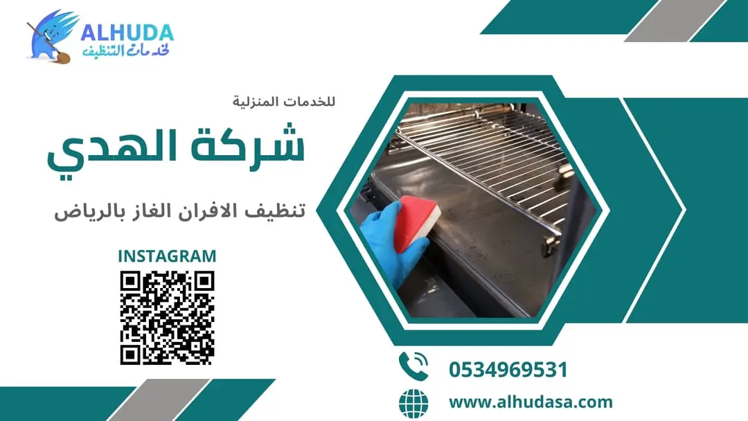 تنظيف الافران الغاز