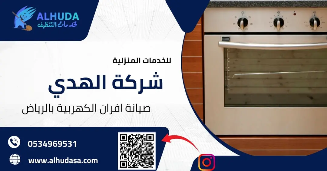 صيانة افران الكهربية بالرياض