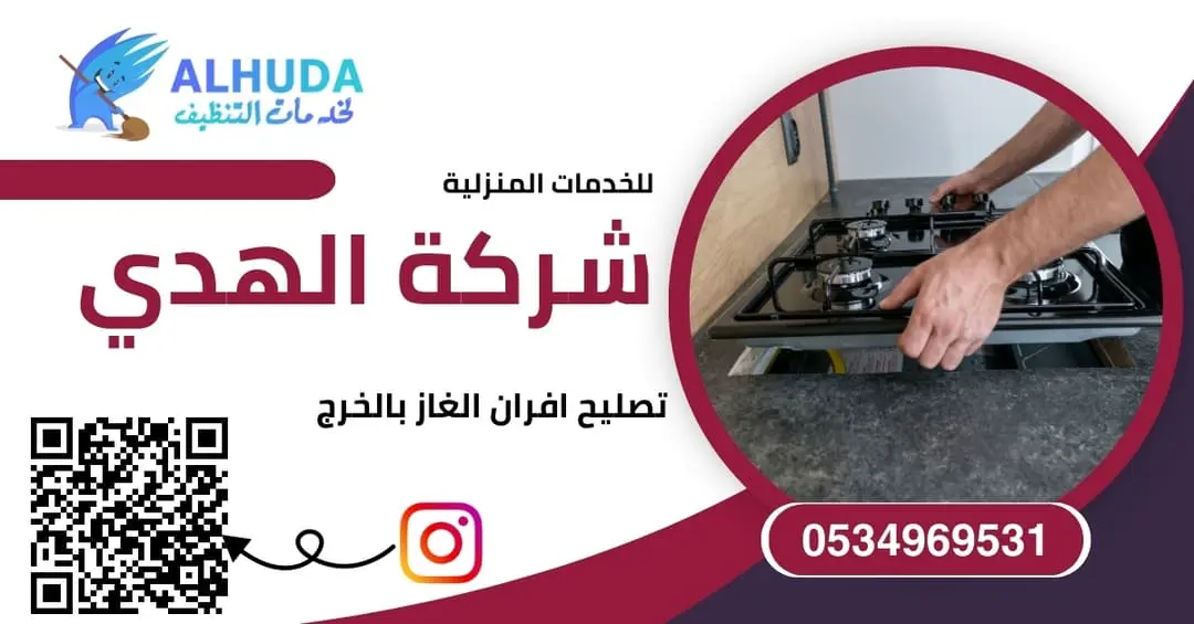 تصليح افران الغاز بالخرج