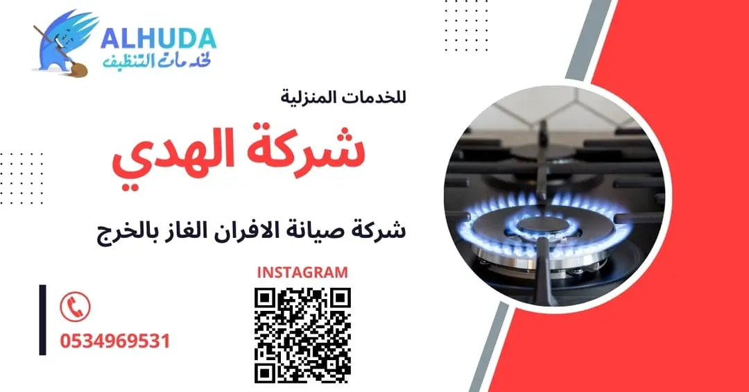 شركة صيانة الافران الغاز بالخرج