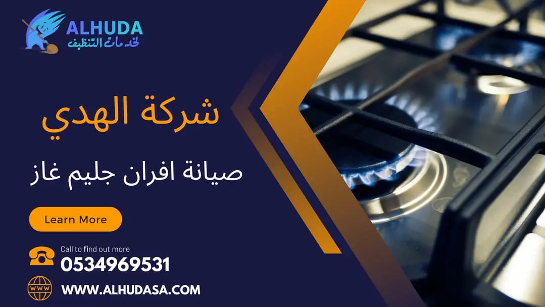 صيانة افران جليم غاز