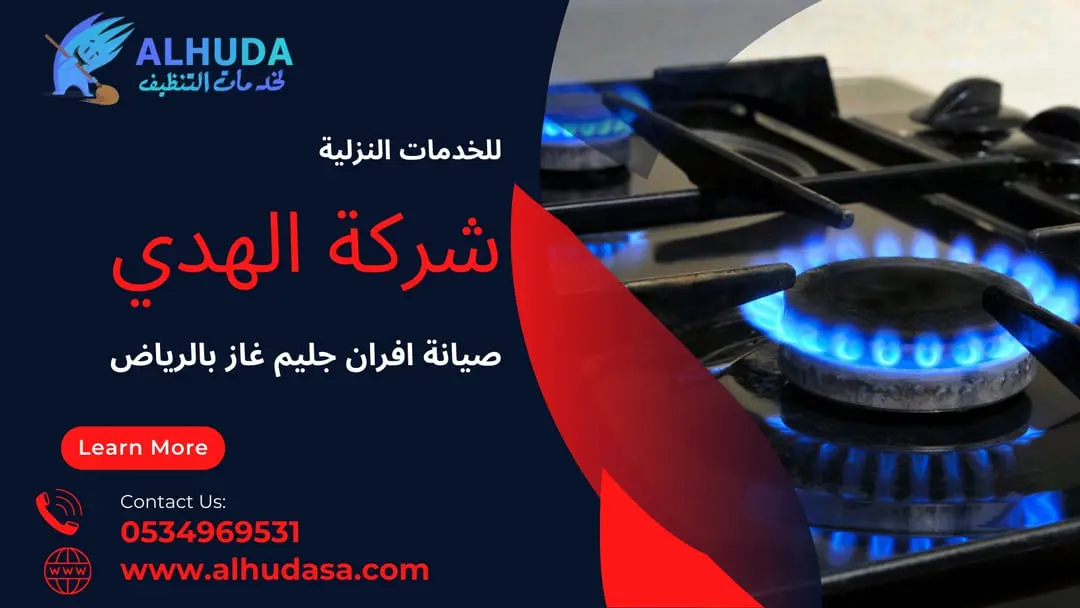 صيانة افران جليم غاز بالرياض