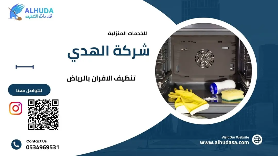 تنظيف الافران بالرياض