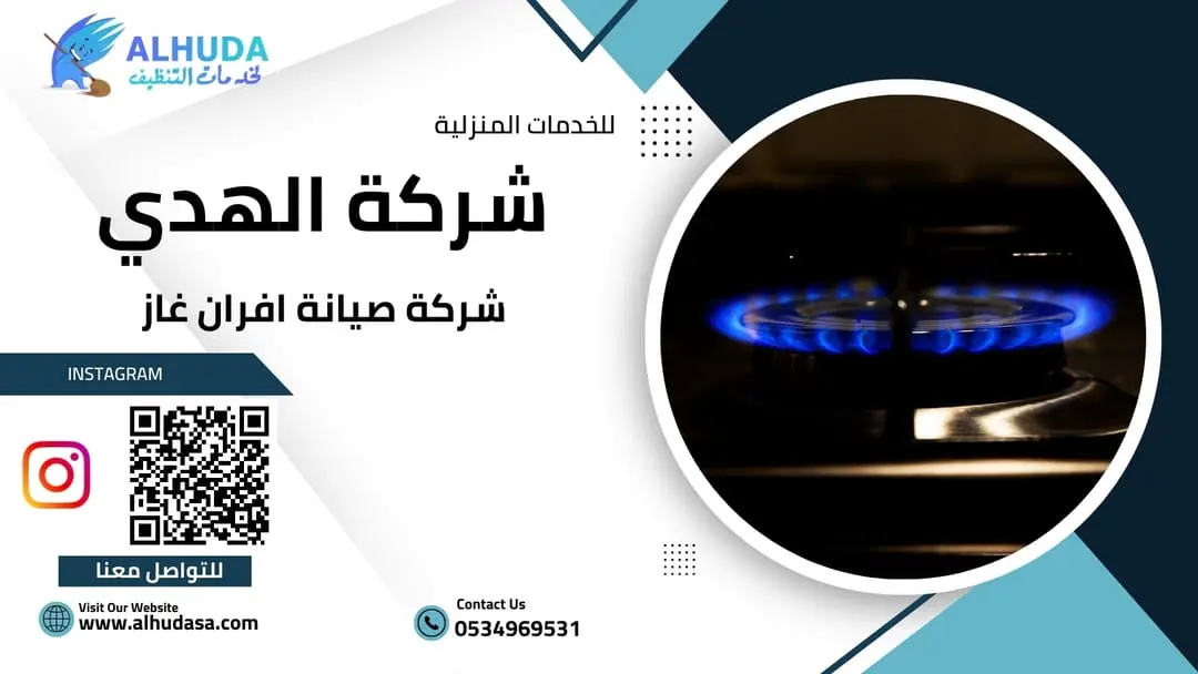 شركة صيانة افران غاز